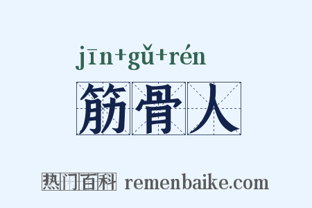 筋骨人是什么意思的图片